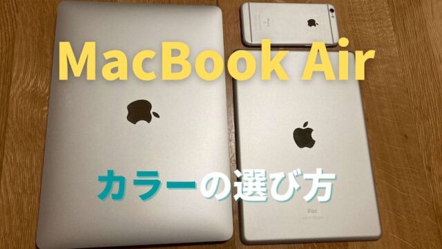 MacBook Air　カラーの選び方