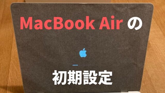 MacBook Air の初期設定
