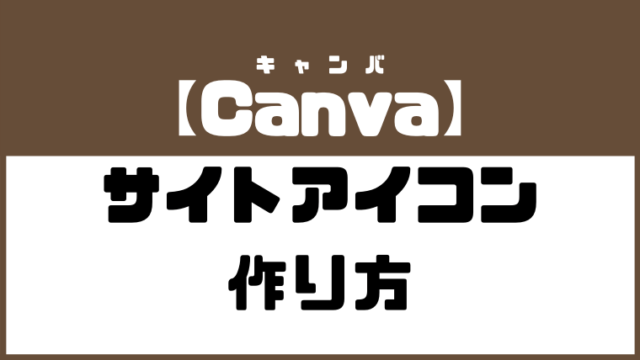 Canva サイトアイコン ファビコン の作り方 画像で解説 レパード君ブログ