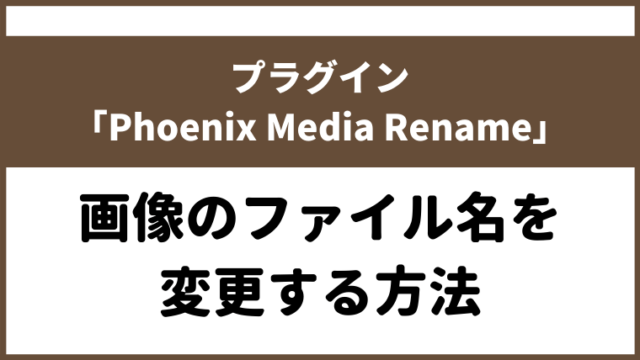 プラグイン「Phoenix Media Rename」で画像のファイル名を変更する方法