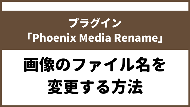プラグイン「Phoenix Media Rename」で画像のファイル名を変更する方法