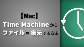 【Mac】Time Machineのバックアップからファイルを復元する方法