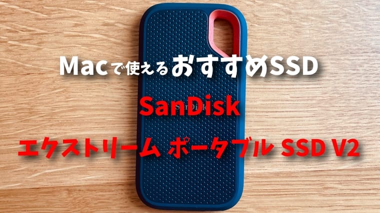 Macで使えるおすすめSSD「SanDisk エクストリーム ポータブル SSD V2」レビュー