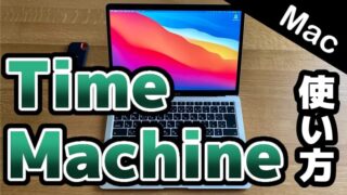 【Mac】Time Machineの使い方とバックアップできないときの対処法