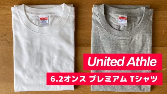 【ユナイテッドアスレ】6.2オンス プレミアム Tシャツのサイズ感をレビュー