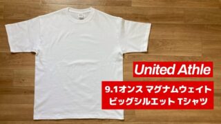 ユナイテッドアスレ 9.1オンス マグナムウェイト ビッグシルエット Tシャツのサイズ感をレビュー