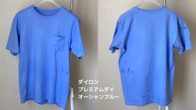 ダイロン プレミアムダイ オーシャンブルーで染めたTシャツ